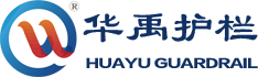 華禹護(hù)欄研發(fā)生產(chǎn)鋅鋼護(hù)欄，陽臺(tái)護(hù)欄的大型鋅鋼護(hù)欄廠家。